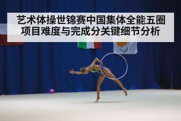 rhythmic gymnastics hoops