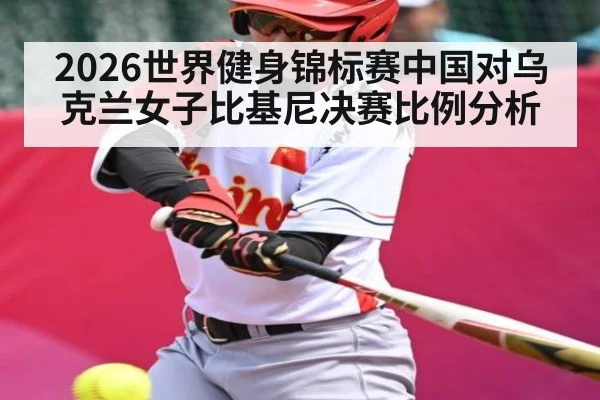 2026世界健身锦标赛中国对乌克兰女子比基尼决赛比例分析