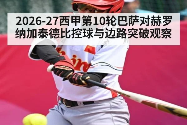 2026-27西甲第10轮巴萨对赫罗纳加泰德比控球与边路突破观察
