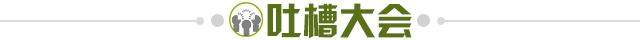 1619012297885029307.jpg 吐槽大会.jpg